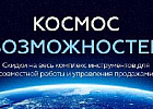 Акция «Космос Возможностей»: скидки на Битрикс24 от 12 до 30%