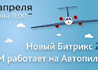 Новый Битрикс24: CRM работает на Автопилоте. 13 апреля смотрите онлайн