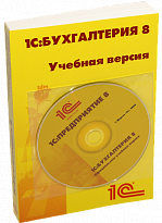 1C:Бухгалтерия 8. Учебная версия. 9-е издание