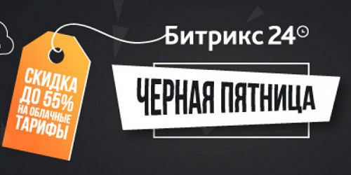 Скидка в 55%. Черная пятница в Битрикс24