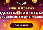Скидки 10-63% на все продукты «1С-Битрикс»
