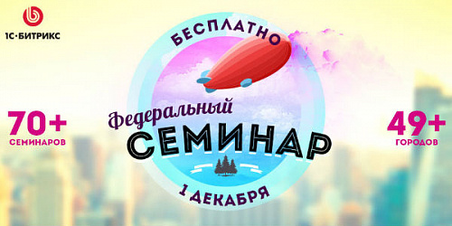 Что вы делаете в первый день зимы? Приходите на Федеральный семинар в вашем городе!