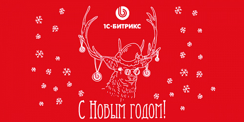 Поздравляем с наступающим Новым годом и Рождеством!