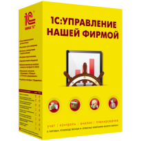 1С:Управление нашей фирмой 8. Базовая версия
