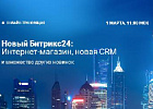 Новый Битрикс24: Интернет-магазин, новая CRM и множество других новинок