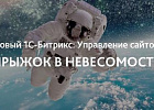 Конструктор сайтов внутри CMS и другие новинки новой версии «1С-Битрикс: Управление сайтом 18.0»