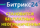 Новый «Битрикс24» стал бесплатным и неограниченным