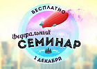 Что вы делаете в первый день зимы? Приходите на Федеральный семинар в вашем городе!