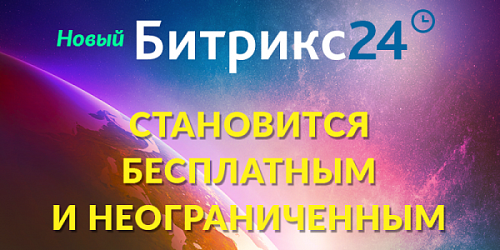 Новый «Битрикс24» стал бесплатным и неограниченным