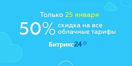 Клиенты «Битрикс24» смогут сэкономить до 60 тысяч рублей в «Киберпонедельник»