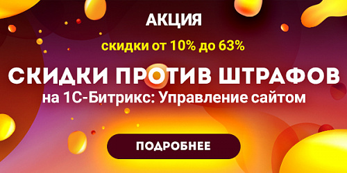 Скидки 10-63% на все продукты «1С-Битрикс»