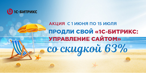 Успеть до отпуска: продлите ваш «1С-Битрикс: Управление сайтом» со скидкой 63%