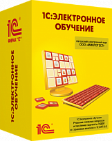 1С:Электронное обучение. Конструктор курсов. Базовая версия