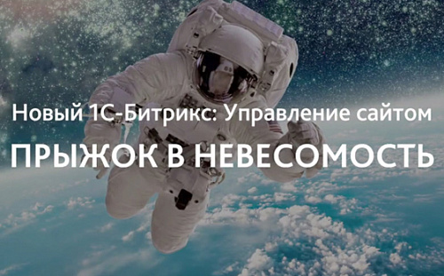 Конструктор сайтов внутри CMS и другие новинки новой версии «1С-Битрикс: Управление сайтом 18.0»