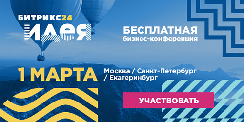Приглашаем вас на конференцию Битрикс24.Идея!