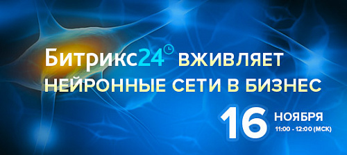 Битрикс24 вживляет нейронные сети в бизнес