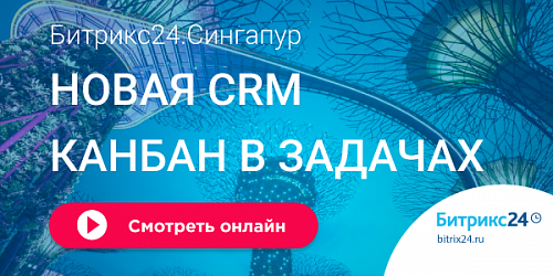 Битрикс24.Сингапур: новая CRM, Канбан в задачах и свежие сценарии распознавания лиц