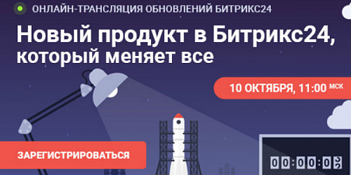 Новый продукт в Битрикс24, который меняет все. 10 октября. Онлайн