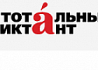 "Тотальный диктант": как выдержать нагрузку в 113 000 онлайн-участников с сайтом на "1С-Битрикс"