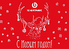 Поздравляем с наступающим Новым годом и Рождеством!