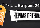 Скидка в 55%. Черная пятница в Битрикс24