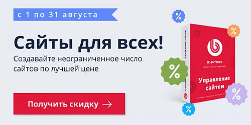 Сайты для всех! Скидки на покупку и продление «1С-Битрикс: Управление сайтом»