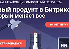 Новый продукт в Битрикс24, который меняет все. 10 октября. Онлайн
