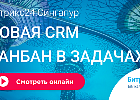 Битрикс24.Сингапур: новая CRM, Канбан в задачах и свежие сценарии распознавания лиц